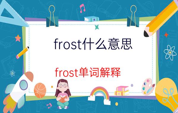 frost什么意思 frost单词解释